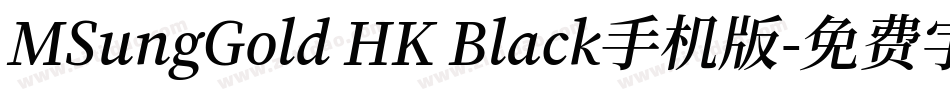 MSungGold HK Black手机版字体转换